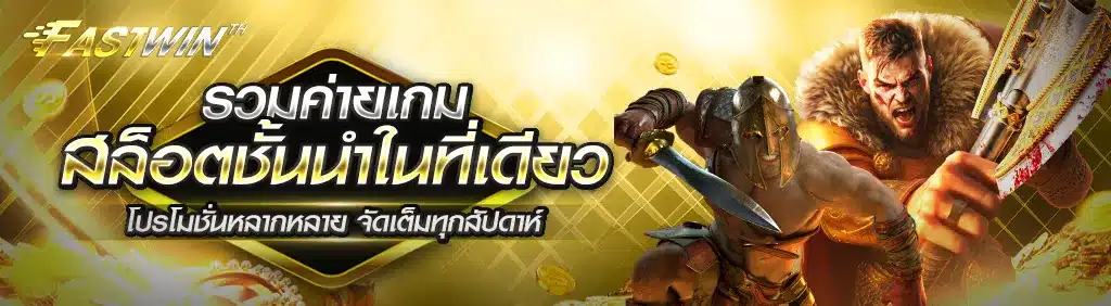 รวมค่ายเกมสล็อตชั้นนำในที่เดียว โปรโมชั่นหลากหลาย จัดเต็มทุกสัปดาห์
