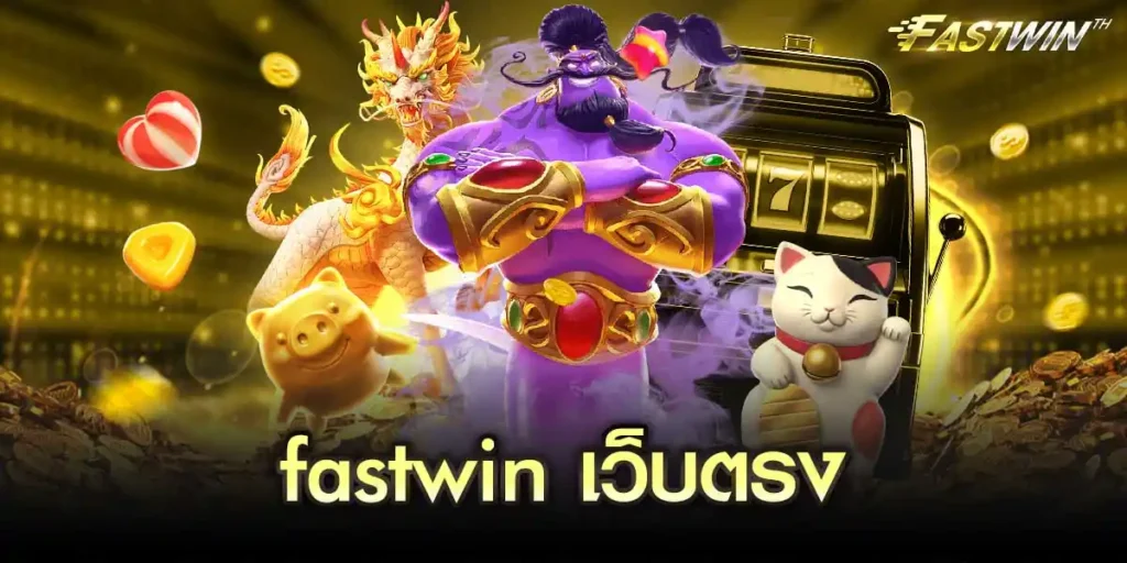fastwin เว็บตรง