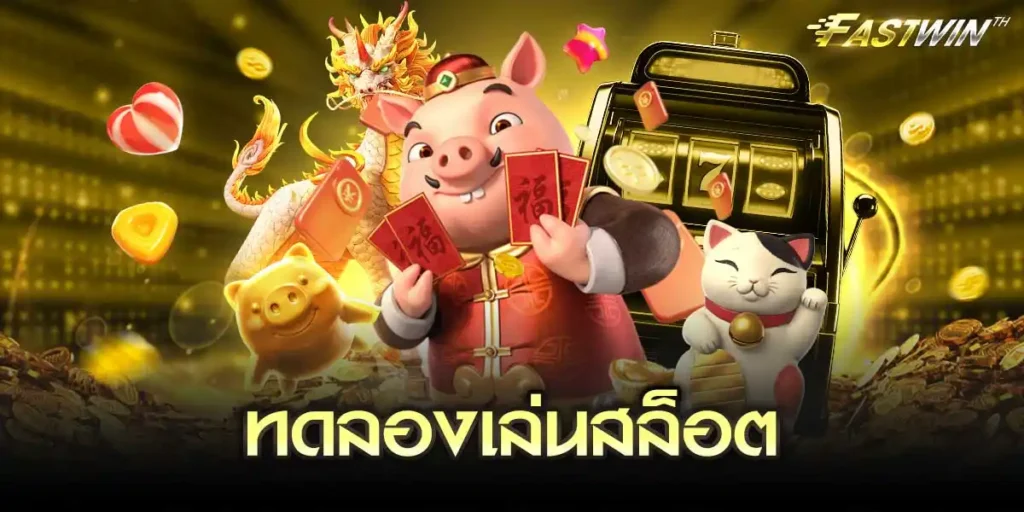 ทดลองเล่นสล็อต FASTWINTH
