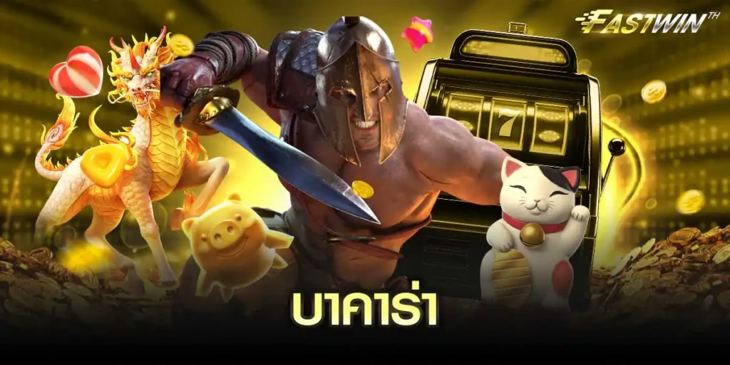 บาคาร่า fastwin