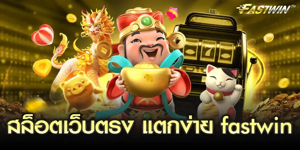 สล็อตเว็บตรง แตกง่าย fastwin