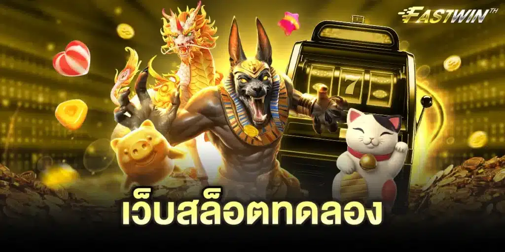 เว็บสล็อตทดลอง